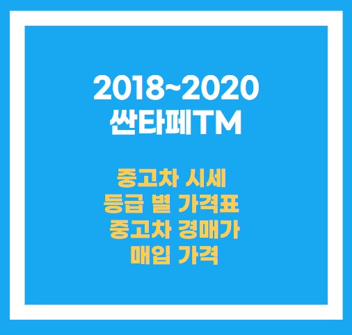 싼타페TM 중고차 시세 및 매입 가격 경매가