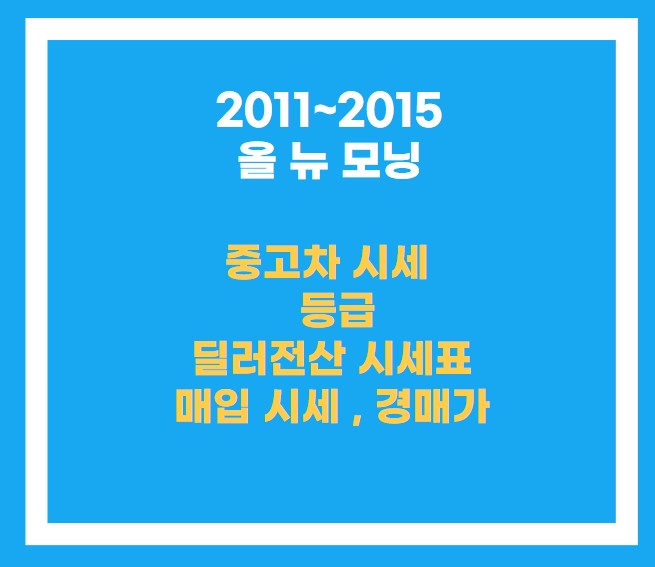 2011~2015년식 올 뉴 모닝