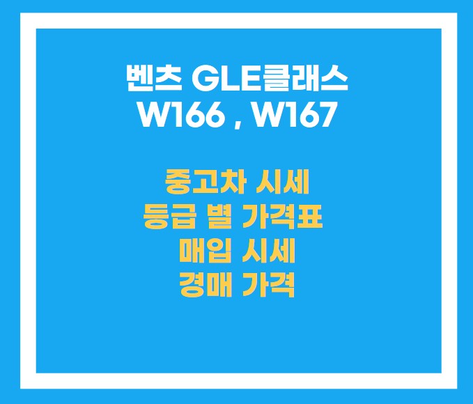 벤츠 GLE클래스 중고차 시세 및 등급에 대한 목차 설명