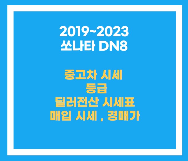 2019~2023년식 쏘나타 DN8 중고차 시세 등급 매입 가겨