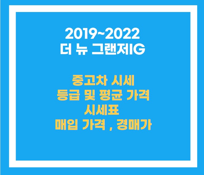 2019~2022년식 더 뉴 그랜저IG 중고차 현황 목차 설명