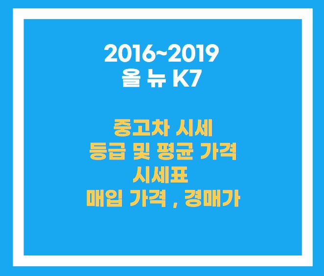 2016~2019년식 올 뉴 K7 중고차 정보관련 목차 내용