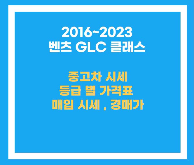 2016~2023년식 벤츠 GLC클래스 중고차 현황에 대한 목차 설명