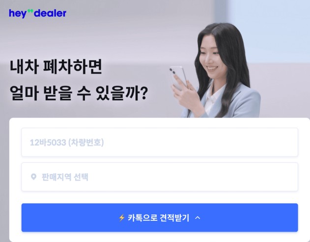 헤이딜러 폐차 견적 어플