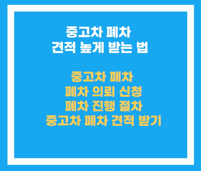 중고차 폐차시 견적 높게 받는 방법에 대한 항목