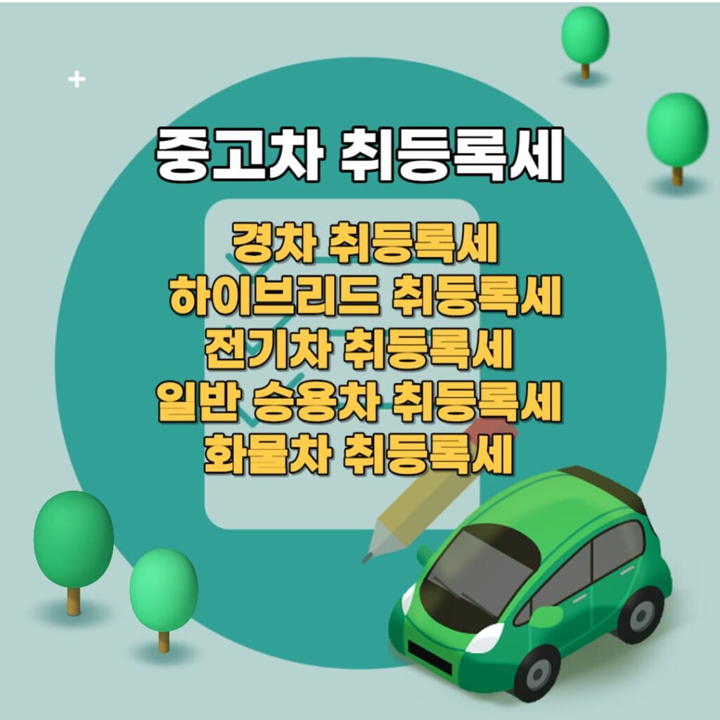 중고차 취등록세 (경차,하이브리드,전기차,일반승용차,화물차)