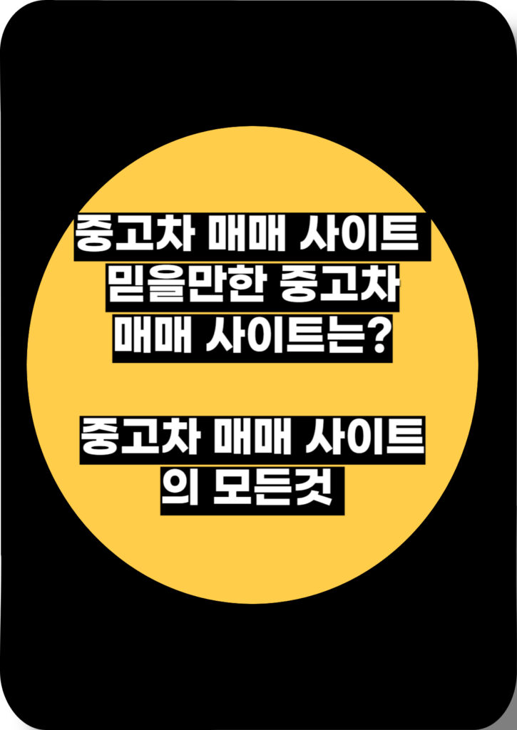 수원 중고차 매매 사이트, 믿을만한 중고차 사이트