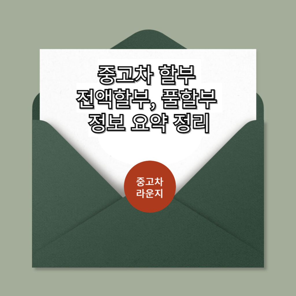 중고차 전액 할부