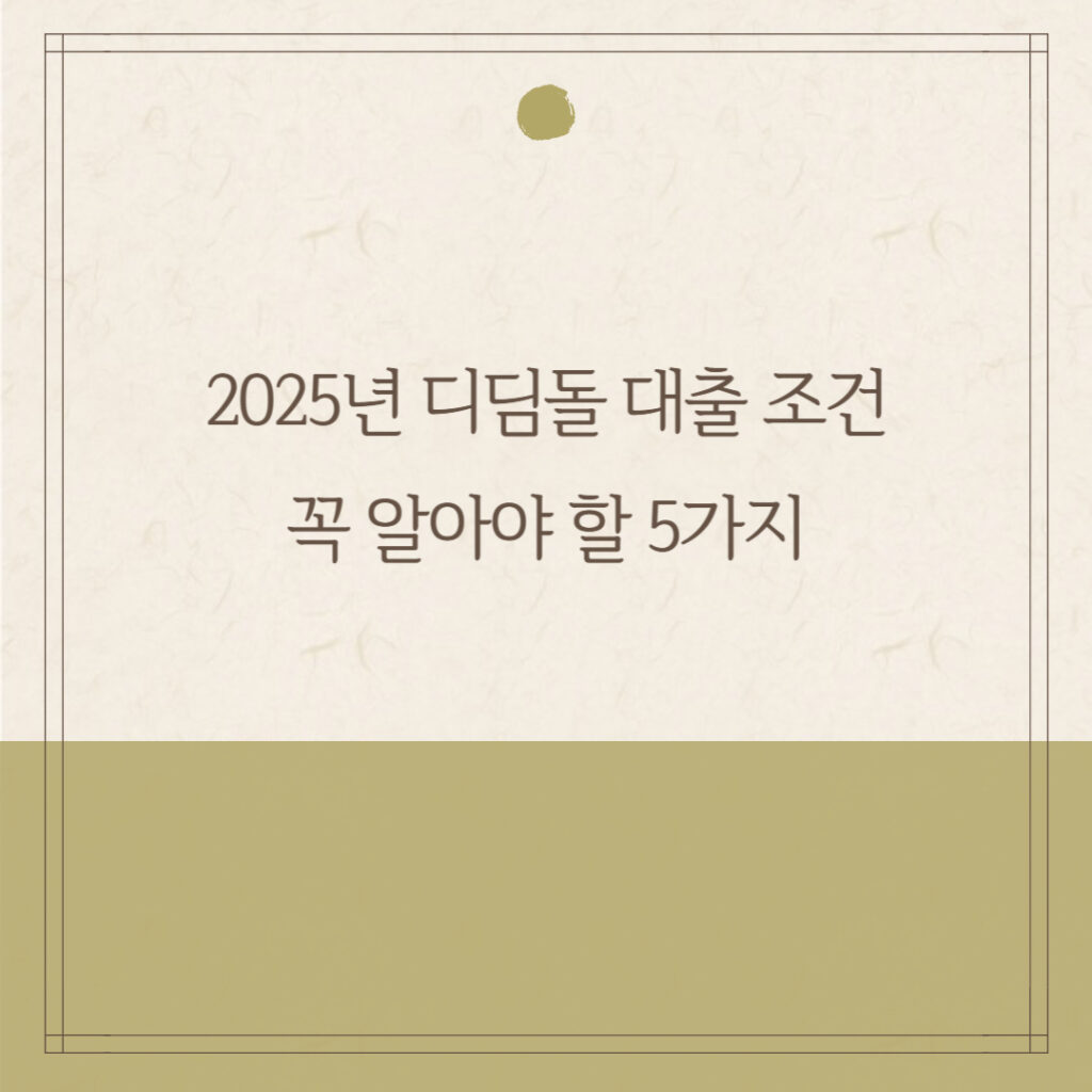 2025년 디딤돌 대출 조건